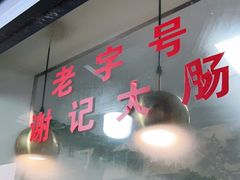 门面-谢记素红大肠店(新民路店)