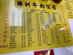 菜单-澳洲牛奶公司(佐敦店)