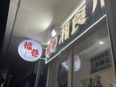 -福巷湘食小馆·猛火现炒(上海首店)