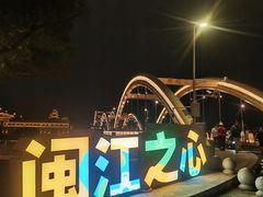 -闽江夜游台江旅游码头