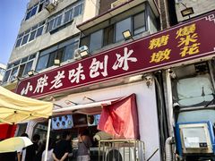-小胖老味刨冰