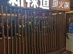 -新辣道鱼火锅(国瑞城店)