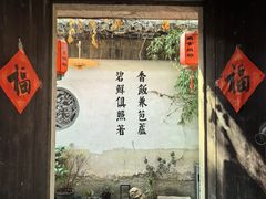 -鱼食饭稻·苏浙土菜17年老馆子(平江路店)