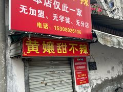 -南门黄孃甜不辣