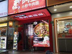 -阿当·小炒牛肉面(人广店)