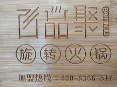 -百品聚旋转火锅(号外店)