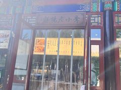-李小老烧饼(常营民族家园店)