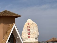 -水洞沟旅游区