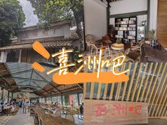 -喜洲吧·江畔老船厂·庭院餐厅(喜临院店)