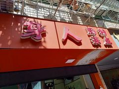 门面-三身人金新肠粉(丹霞店)