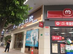 -牙易美口腔连锁(圣堂店)