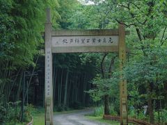 -黄公望隐居地