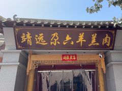 -靖远尕六美味羊羔肉