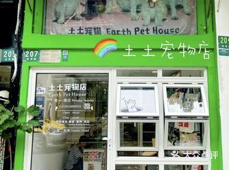 「土土宠物Earth Pet House」