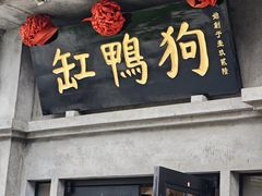 -缸鸭狗(天一广场店)