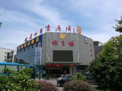 -锦月楼百姓厨房(大箕山商业广场店)