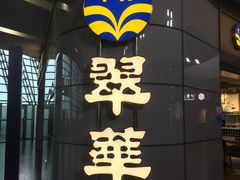 门面-翠華餐廳(浦东机场T1店)