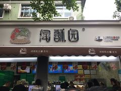 门面-闻酥园(青羊区人民中路店)