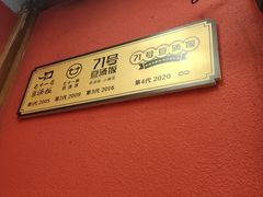 -71号豆汤饭·成都小馆(红牌楼店)