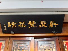 -新聚丰菜馆(太监弄店)