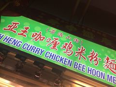 iphone_upload_pic-亚王咖喱鸡米粉面