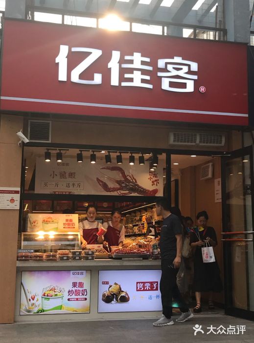 亿佳客(福彩店)-图片-郑州美食-大众点评网