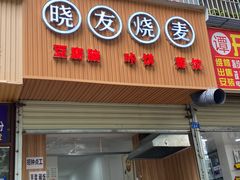 门面-晓友烧麦(光华村店)
