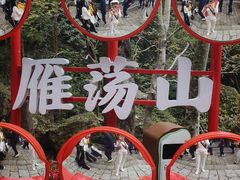 -雁荡山风景名胜区