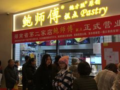 门面-鲍师傅糕点(国金街店)