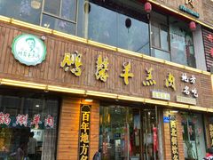 门面-鹏馨羊羔肉·非遗(新建街店)
