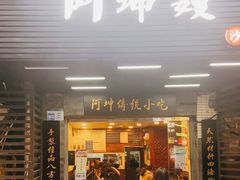 门面-阿坤传统手工小吃(沙坪坝店)