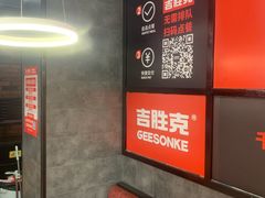 -吉胜克·汉堡炸鸡(南开三马路店)