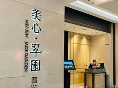 -美心·翠园(港汇恒隆广场店)