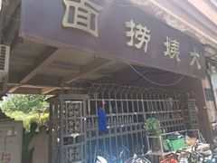 门面-大姨捞面(新安花园店)