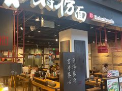 -和府捞面(国金汇店)