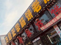 -方圆正宗筋饼老店