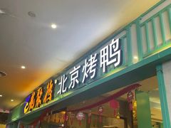 -龙聚德北京烤鸭(沙坪坝华宇A馆店)