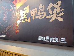 -回味黑鸭煲·始于2006(万松园店)