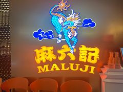 -麻六记(新天地店)