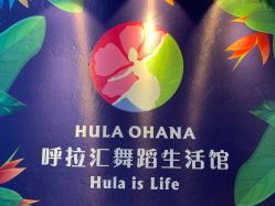 点击看大图 -呼拉汇舞蹈生活馆 Hawaii Hula&Tahiti Dance Studio