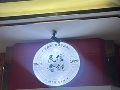 -民信老铺(华盖路店)