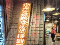 -破瓦寒窑·地摊烤羊排