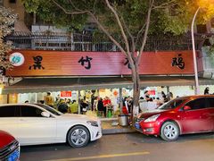 门面-黑竹香鸡(营和巷店)