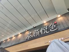 -茶颜悦色(花园道店)