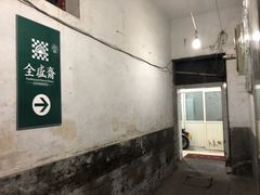 -清真全盛斋传统糕点(西羊市店)