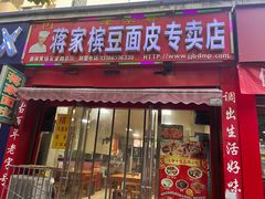 -蒋家槟豆面皮(友爱路店)