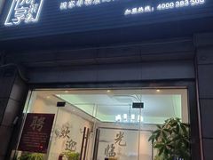 -悦享采耳·洗头头疗·推拿SPA(杭州店)