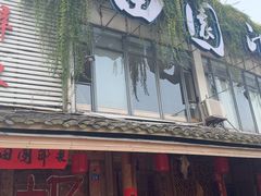-田园印象·成都土菜院子(华阳店)