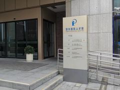 -浦东国际人才港
