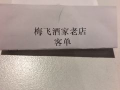 -梅飞酒家(桑园路店)